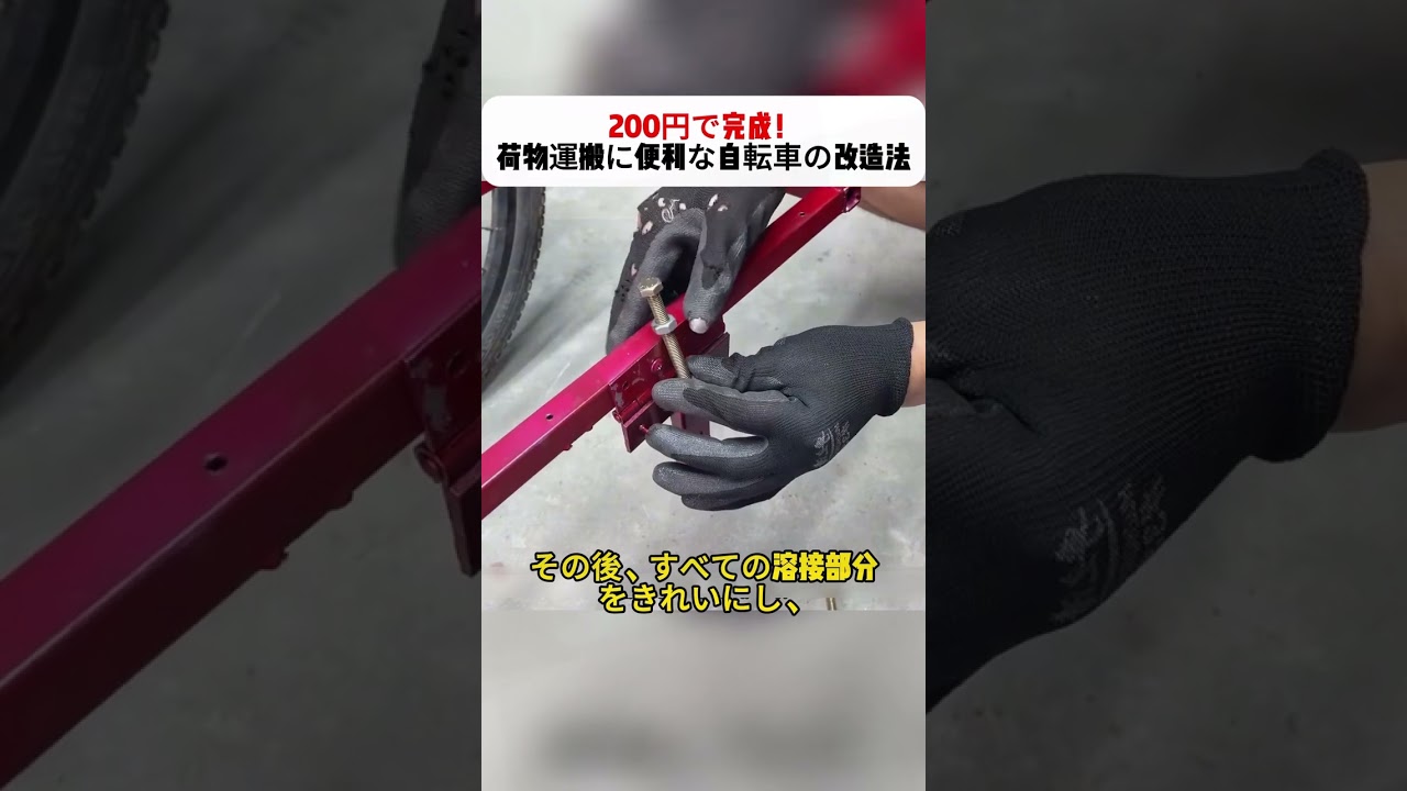 200円で完成!荷物運搬に便利な自転車の改造法 #自転車改造 #DIY #荷物運搬 #クリエイティブ #エコ