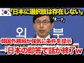 【海外の反応】「日本に選択肢は存在しない!!」隣国外交官が強気発言するも、日本の一言で凍りつく!日本が立場逆転した驚愕の行動とは…?