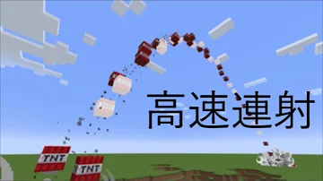 تحميل マイクラ Pe Tnt キャノン