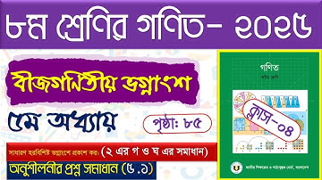 পর্ব-৪।(অনুশীলনী সমাধান)। বীজগণিতীয় ভগ্নাংশ ।Class 8 math page  85 । Class 8 math chapter 5 2025 ।