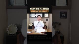 나이가 들면 처지는 얼굴 해결방법