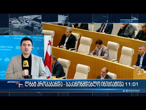 ლგბტ პროპაგანდა - საკანონმდებლო ინიციატივა