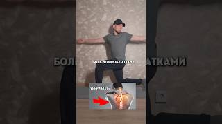 ❌Упражнение №1 от боли под лопаткой #спорт #осанка #похудение #лопатка #упражнения