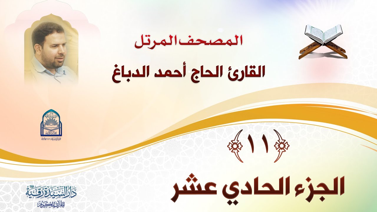 الجزء الحادي عشر - المصحف المرتل بصوت القارئ الحاج أحمد الدباغ - إنتاج: دار السيدة رقية (ع)