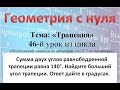 Сумма двух углов равнобедренной трапеции равна 140°. Найдите больший угол трапеции. Ответ в градусах