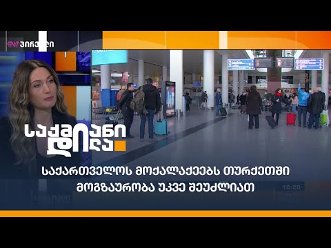 საქართველოს მოქალაქეებს თურქეთში მოგზაურობა უკვე შეუძლიათ - სალომე ბერაია საქმიან დილაში