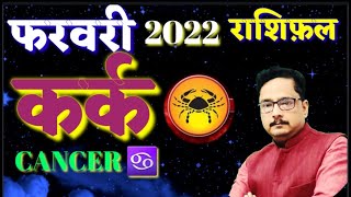 Kark Rashi February 2022 Ka Rashifal||Cancer February 2022 Ka Rashifal||कर्क राशि फरवरी 2022