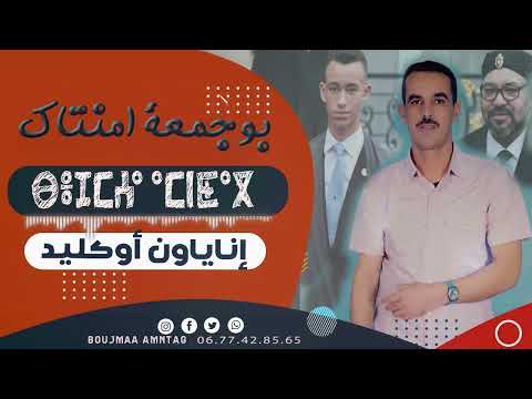 جديد الفنان بوجمعة أمنتاك إناياون اوكليد     