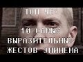 ТОП ЧЁ? : 10 Самых выразительных жестов Eminem