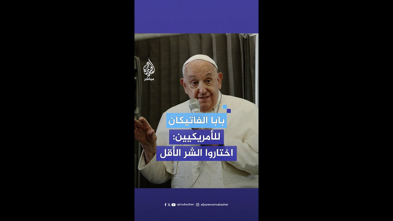 بابا الفاتيكان تحدّث عن الخيار الصعب في الانتخابات الأمريكية