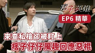 《痞子英雄》EP6 精華 來查私槍卻被盯上 痞子仔仔幽默回應 |周渝民 趙又廷 《痞子英雄》EP6 精華 來查私槍卻被盯上 痞子仔仔幽默回應 |周渝民 趙又廷