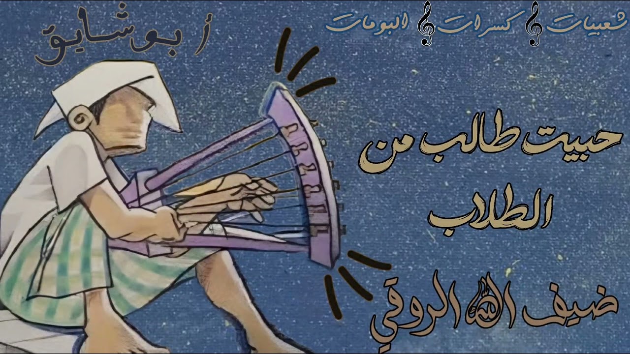 ضيف الله الروقي - حبيت طالب من الطلاب