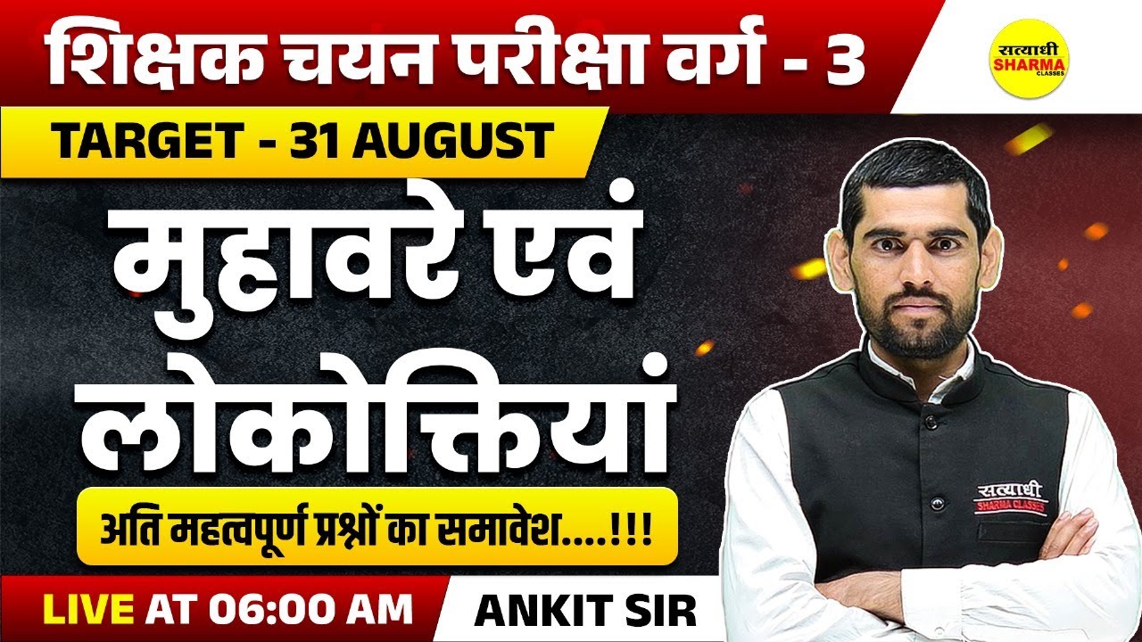 मुहावरे व लोकोक्तियाँ, HINDI VYAKARAN, MPTET SHIKSHAK CHAYAN PARIKSHA VARG 3 2025, MPTET VARG-3 LIVE