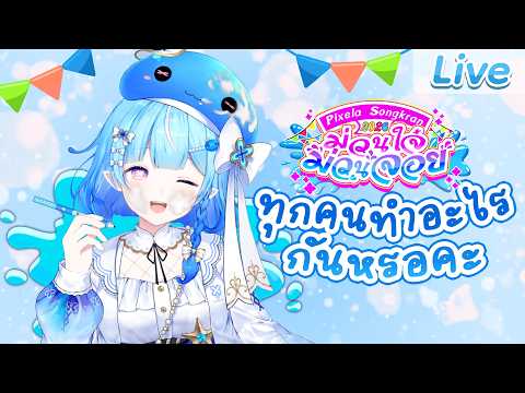 【Pixela Songkran】 ทุกคนจะได้ทำอะไรในวันสงกรานต์ที่จะถึงนี้? (มาต่อ) video thumb