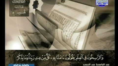 سورة البقرة 283 الى ال عمران 14 ـــ عبدالباسط عبدالصمد