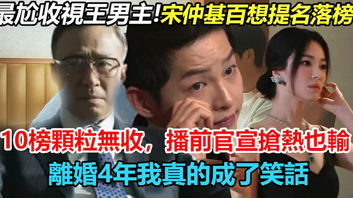 颗粒无收？史上最尴尬收视王男主宋仲基！百想大赏颗粒无收，被男配李星民甩出局？播前紧急官宣抢热度还是输了？离婚4年，我真的成了笑话！#财阀家的小儿子#宋仲基#宋慧乔#李星民 - 天天要闻