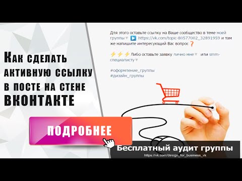 Как сделать активную ссылку в посте на стене вконтакте