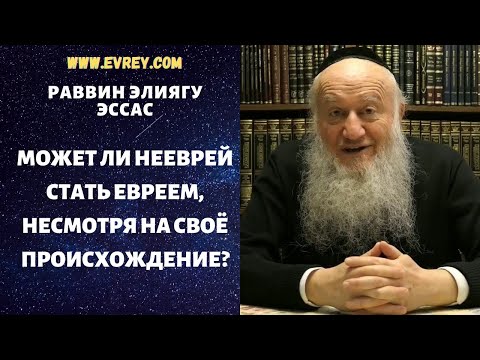 МОЖЕТ ЛИ НЕЕВРЕЙ СТАТЬ ЕВРЕЕМ, НЕСМОТРЯ НА СВОЁ ПРОИСХОЖДЕНИЕ?