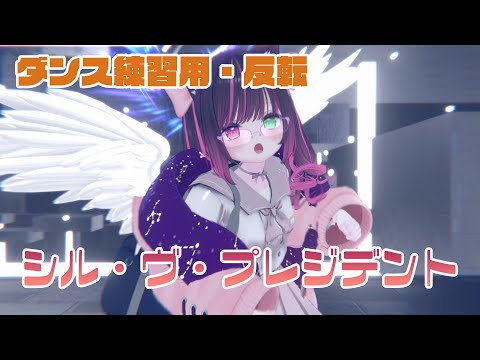 【練習用反転MMD】シル・ヴ・プレジデント（Short）
