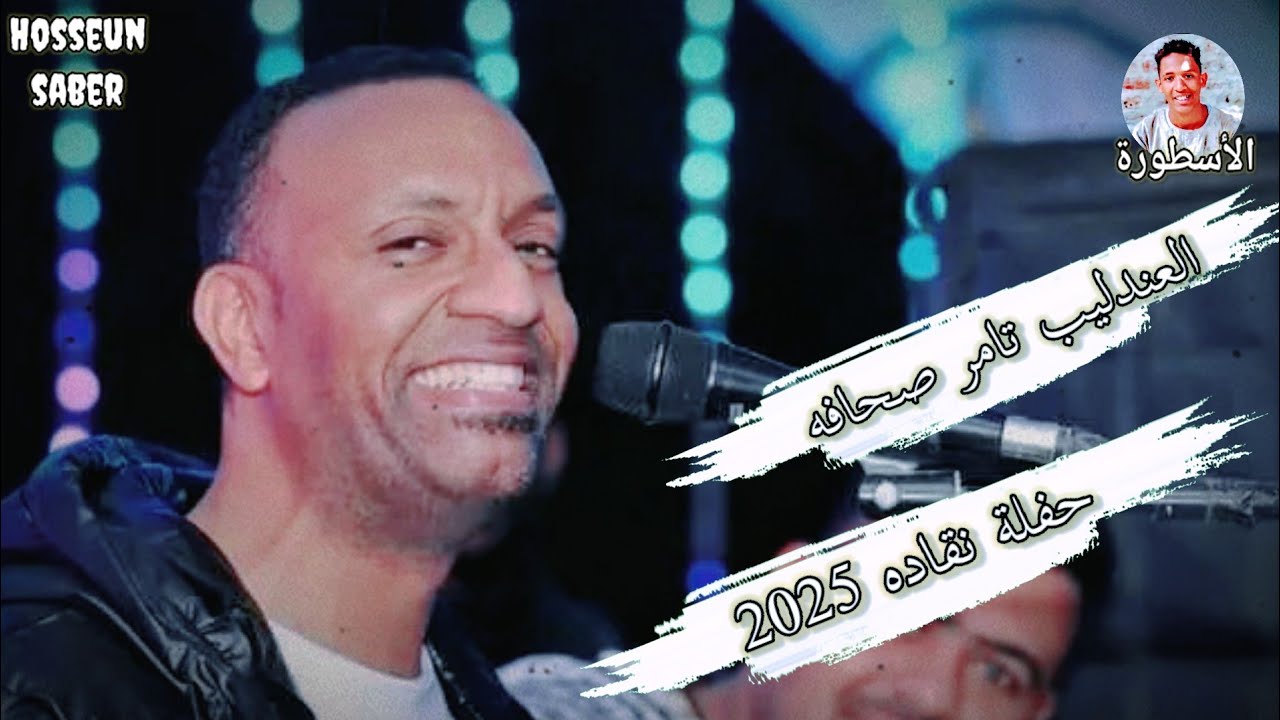 العندليب تامر صحافه حفلة نقاده 2025 || حفله خطر حمل وعيش 🔥 