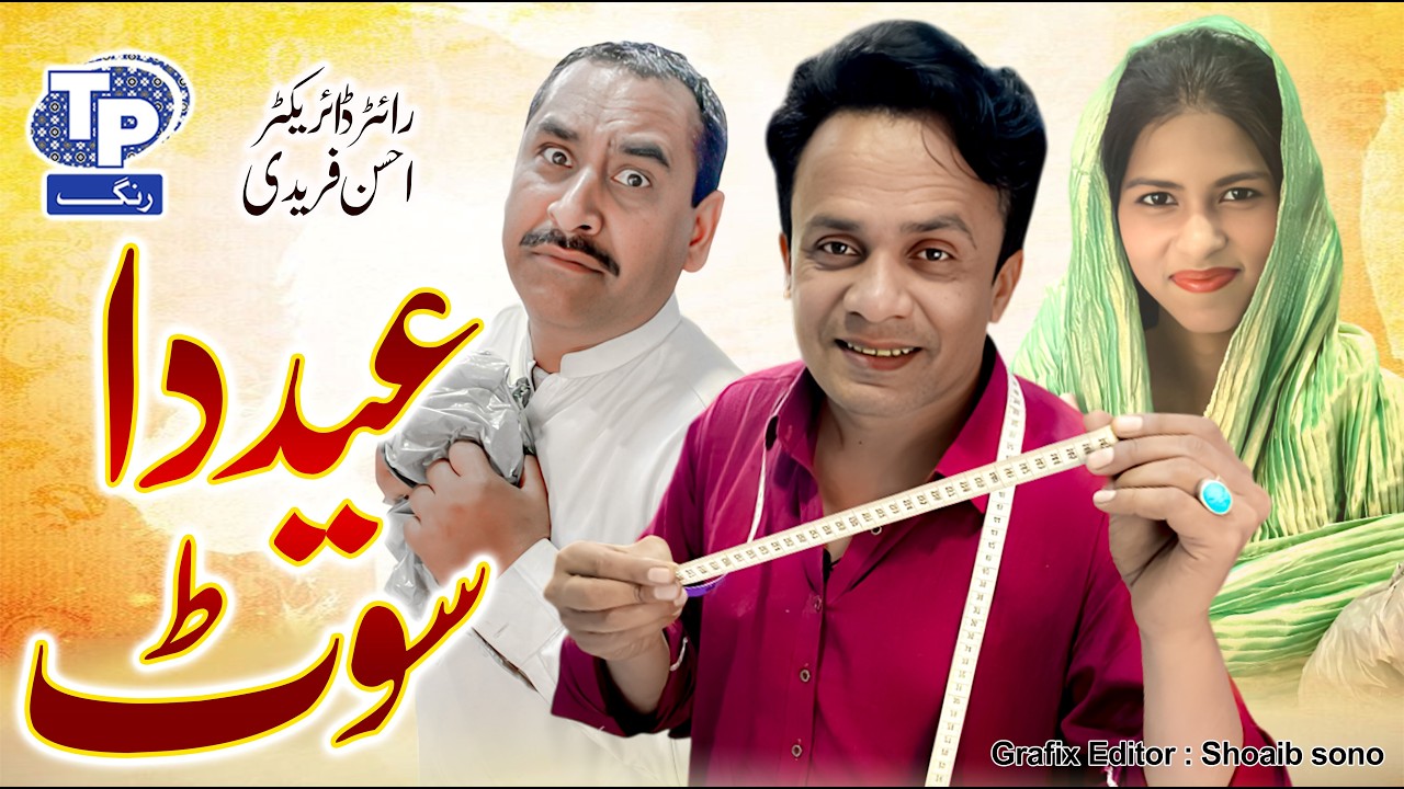 Eid da suit | Saraiki Funny Drama | Akbar Jalali | TP RANG