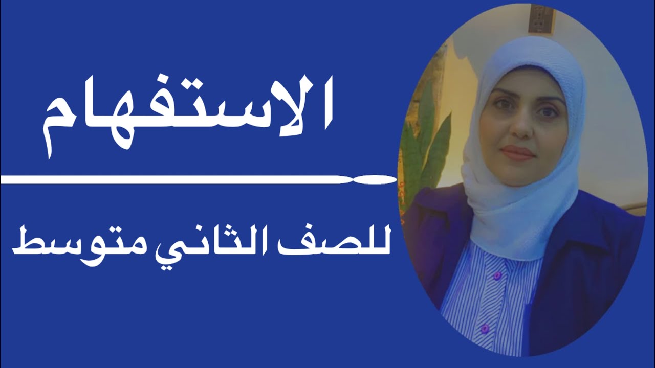 الاستفهام للصف الثاني متوسط🦋 ست زينب الخفاجي