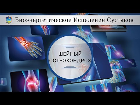 Шейный Остеохондроз - в чем причина? | Отвечает биоэнерготерпаевт - Константин Фридланд Школа ИАМ