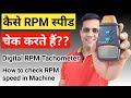 How to check rpm in machine  kaise rpm speed check karte hai  digital tachometer rpm