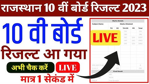 RBSE 10वीं और 12वीं का रिजल्ट जारी | Rajasthan Board 10th Result 2023 | RBSE 12th Arts Result 2023