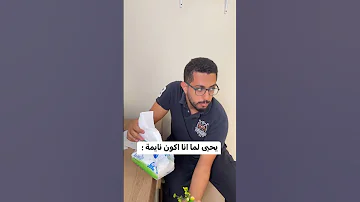 هو ليه مش عايزني اخد راحتي 