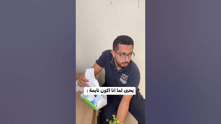 هو ليه مش عايزني اخد راحتي 😂😂