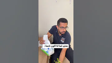هو ليه مش عايزني اخد راحتي 