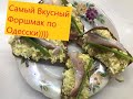 Самый вкусный Одесский Форшмак))))