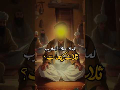 لماذا صلاة المغرب ثلاث ركعات العترة الهادية