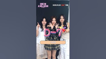 원스들~ 이제 일주일 남았다! 💕 #TWICE #트와이스 #나연 #NAYEON #ナヨン #미나 #MINA  #ミナ #쯔위 #TZUYU #ツウィ