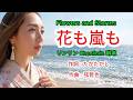 花も嵐も - リンリン Chenlinlin 琳琳 ( 疼你若生命 - 台语曲 )