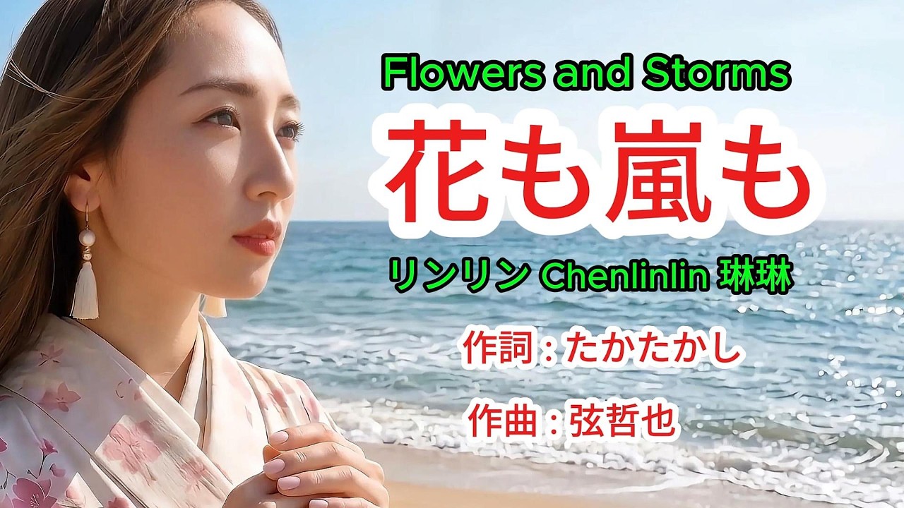 リンリン いつも オーダーありがとうございます〜♪ 花も嵐も - リンリン Chenlinlin 琳琳 （ 疼你若生命 - 台语曲 ）AI
