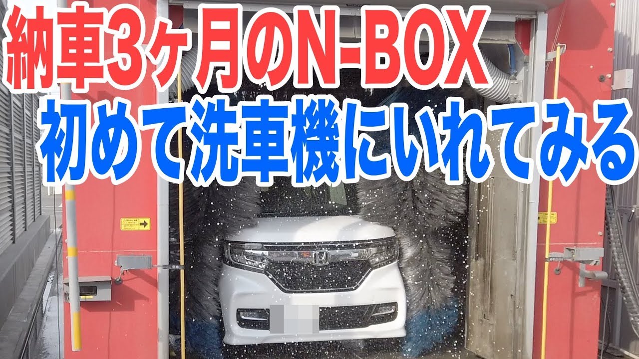 N Boxを初めて洗車機に入れてみる 納車から3ヶ月だけどやっぱり門型だと洗車が楽だよね Youtube