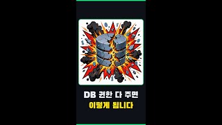 AI에게 DB 권한 다 주면 망합니다 — 자연어로 통계 뽑는 안전 패턴 #Shorts