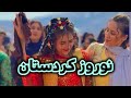 نوروز در کردستان ایران نوروز در کردستان ایران