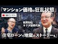 【マンション価格は狂乱状態】オラガ総研・牧野氏「住宅ローンで地獄のストーリーも」/23区新築マンション平均価格は1.3億円超/「三田ガーデンヒルズ」驚きの転売価格/外国人投資家の動向/中古価格も高騰