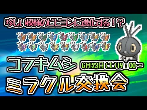 ポケモンusum 月例ミラクル交換会 珍しい模様のビビヨンに進化するコフキムシ 6月号 Youtube