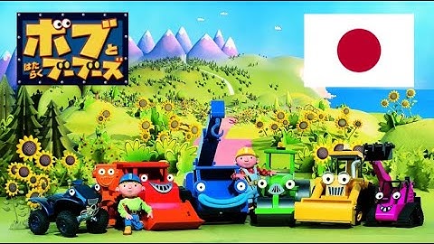 Bob The builder: Project build it - Intro (Japanese, HQ)