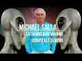 Майкл Салла: сатанинская мафия ("элита") покидает землю