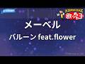 【カラオケ】メーベル / バルーン feat.flower