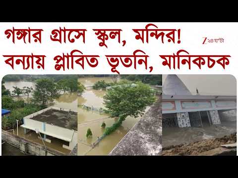 Malda Waterlogged | জলে ডুবে একাধিক স্কুল!বন্যায় প্লাবিত ভূতনি, মানিকচক | Zee 24 Ghanta