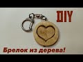 Брелок из дерева своими руками. DIY деревянный брелок.