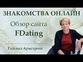 Онлайн знакомства. Международные сайты знакомств. Обзор сайта FDating