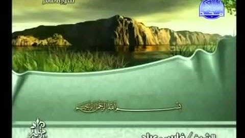 القران الكريم|الجزء الرابع والعشرون (24)|الشيخ فارس عباد