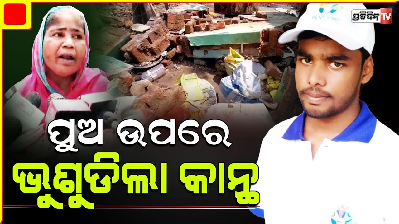 ପଡୋଶୀର ଦୁର୍ବଳ କାନ୍ଥ, ଭାରୀ ପଡ଼ିଲା ଭାଇ, ଭାଉଜ ଓ ପୁତୁରା ଉପରେ। Wall collapsed in Balasore 3 injured..